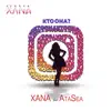 XANA - Кто она (feat. AtaSea) - Single